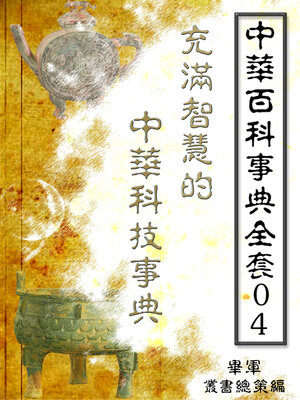 cover image of 【中華百科事典全套04】充滿智慧的中華科技事典